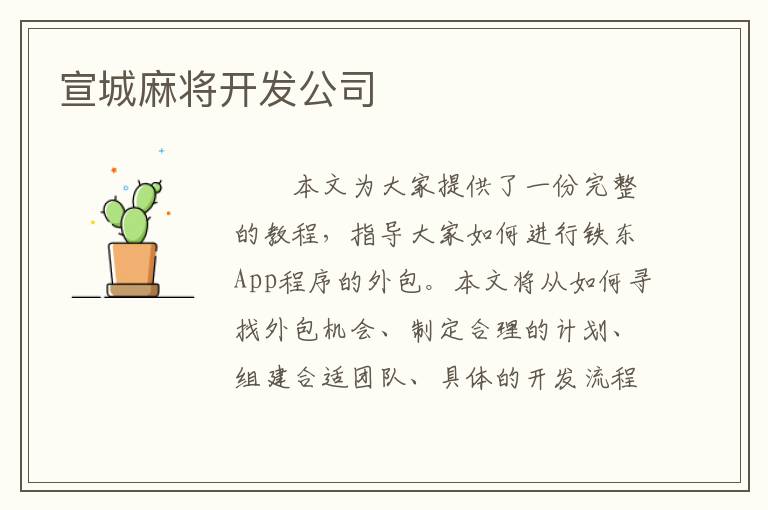 宣城麻将开发公司