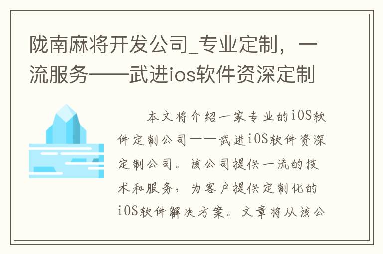陇南麻将开发公司_专业定制，一流服务——武进ios软件资深定制公司介绍
