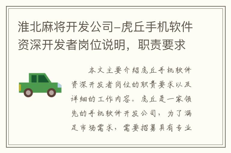 淮北麻将开发公司-虎丘手机软件资深开发者岗位说明，职责要求详解！