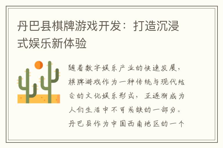 丹巴县棋牌游戏开发：打造沉浸式娱乐新体验