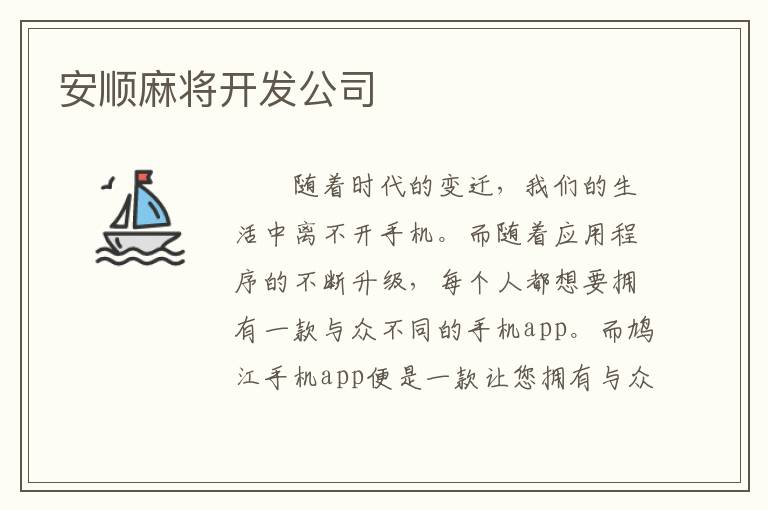 安顺麻将开发公司