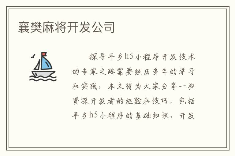 襄樊麻将开发公司