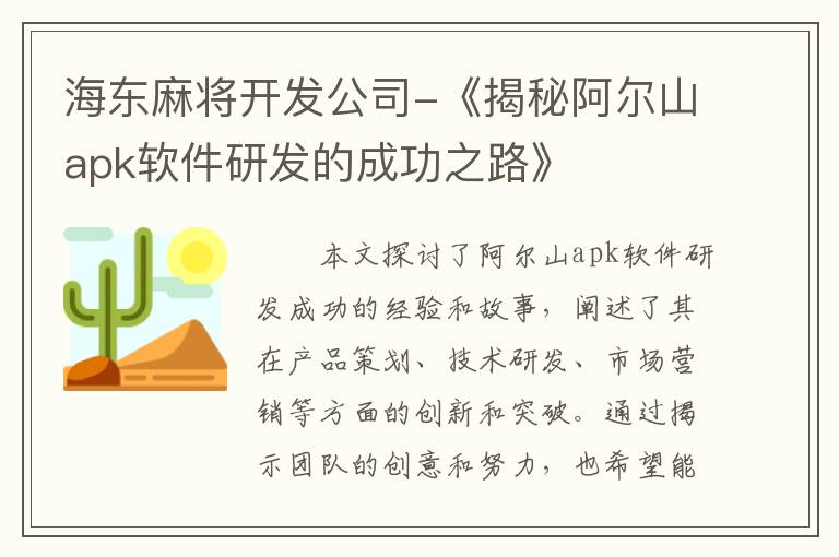 海东麻将开发公司-《揭秘阿尔山apk软件研发的成功之路》