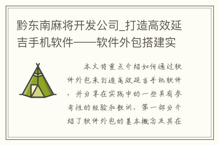 黔东南麻将开发公司_打造高效延吉手机软件——软件外包搭建实践分享