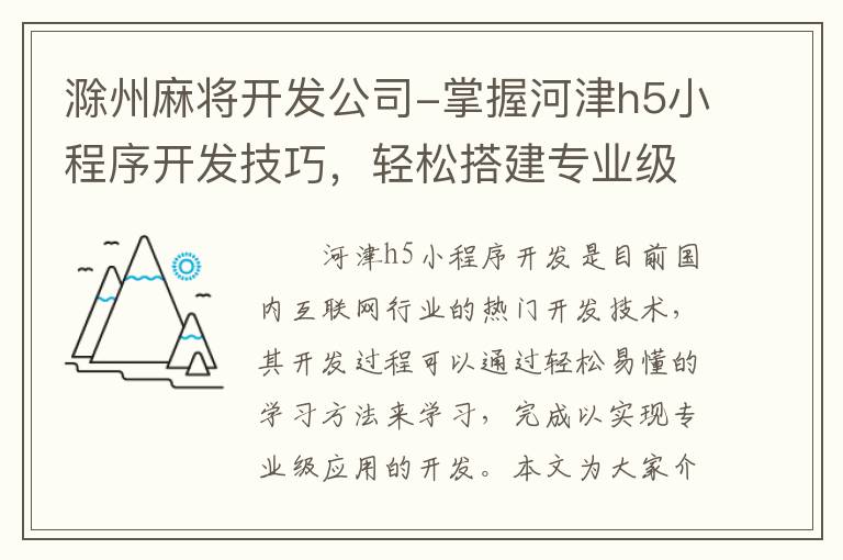 滁州麻将开发公司-掌握河津h5小程序开发技巧，轻松搭建专业级应用