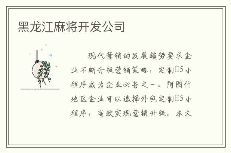 黑龙江麻将开发公司
