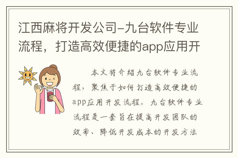 江西麻将开发公司-九台软件专业流程，打造高效便捷的app应用开发流程！