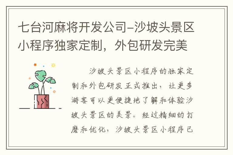 七台河麻将开发公司-沙坡头景区小程序独家定制，外包研发完美呈现！