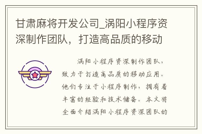 甘肃麻将开发公司_涡阳小程序资深制作团队，打造高品质的移动应用！