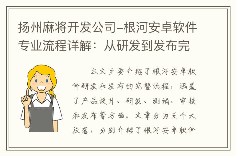 扬州麻将开发公司-根河安卓软件专业流程详解：从研发到发布完整流程！
