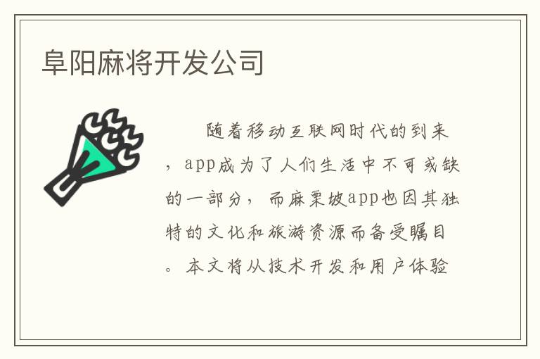 阜阳麻将开发公司