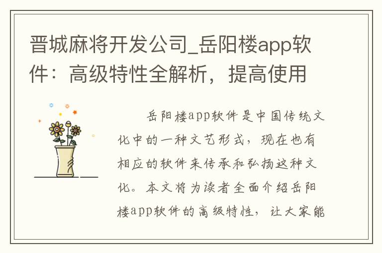 晋城麻将开发公司_岳阳楼app软件：高级特性全解析，提高使用效率的教程