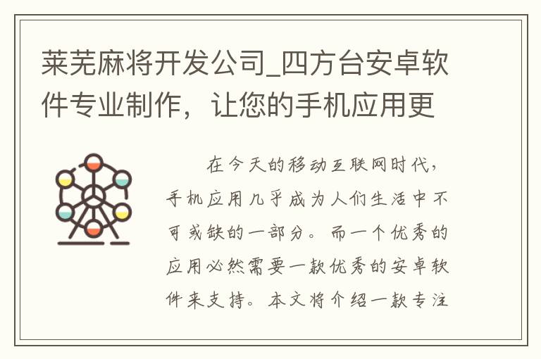 莱芜麻将开发公司_四方台安卓软件专业制作，让您的手机应用更出彩！