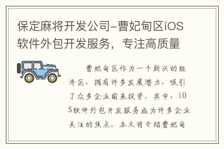保定麻将开发公司-曹妃甸区iOS软件外包开发服务，专注高质量定制化解决方案