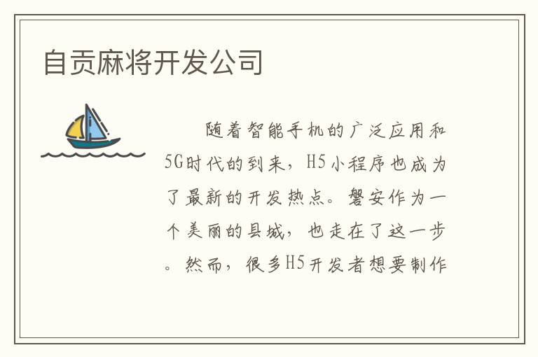 自贡麻将开发公司