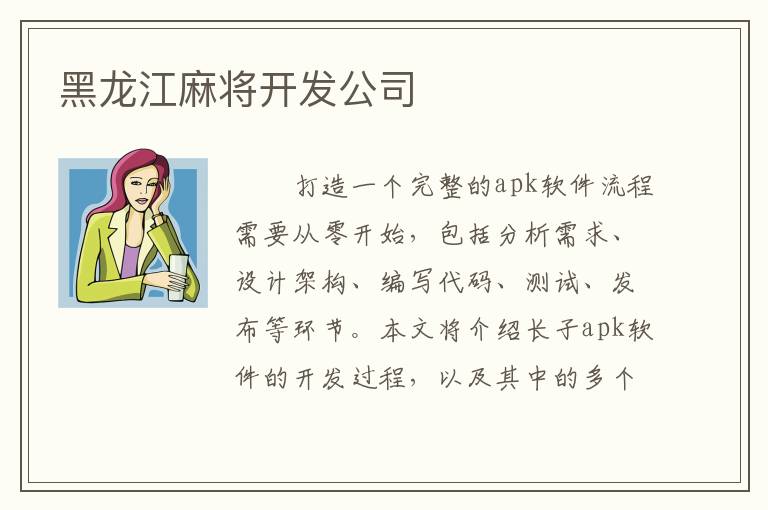 黑龙江麻将开发公司