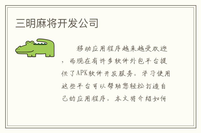 三明麻将开发公司