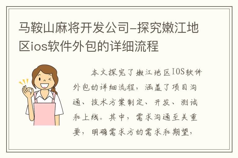 马鞍山麻将开发公司-探究嫩江地区ios软件外包的详细流程