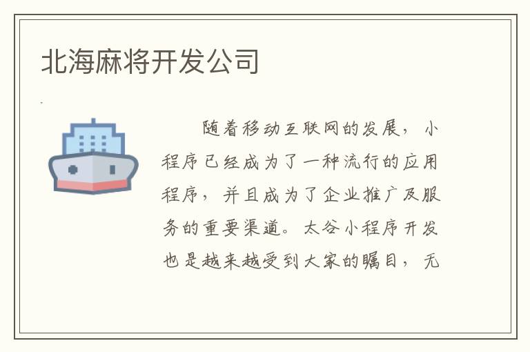 北海麻将开发公司