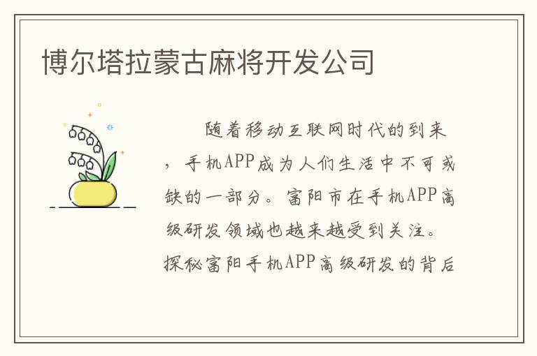 博尔塔拉蒙古麻将开发公司