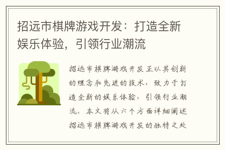 招远市棋牌游戏开发：打造全新娱乐体验，引领行业潮流
