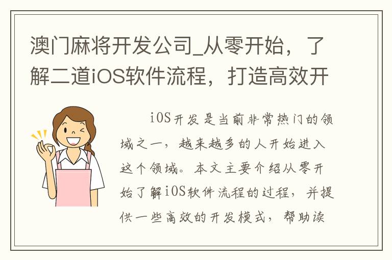 澳门麻将开发公司_从零开始，了解二道iOS软件流程，打造高效开发模式