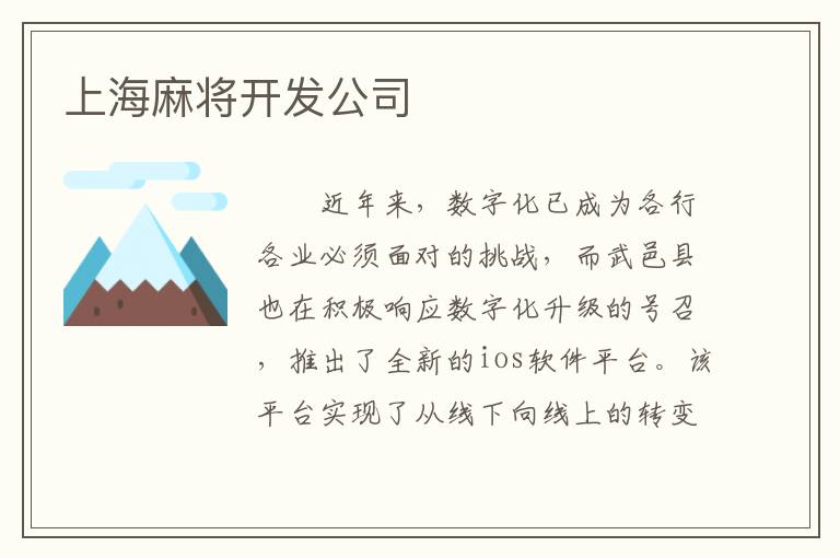 上海麻将开发公司