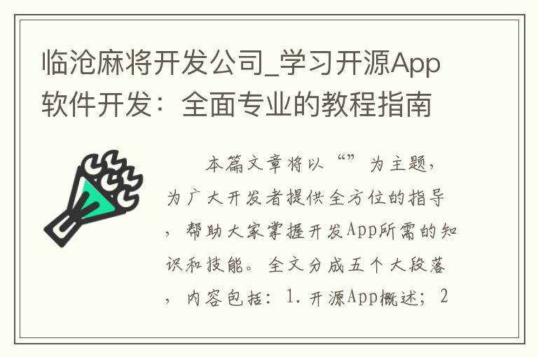 临沧麻将开发公司_学习开源App软件开发：全面专业的教程指南