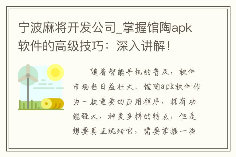 宁波麻将开发公司_掌握馆陶apk软件的高级技巧：深入讲解！