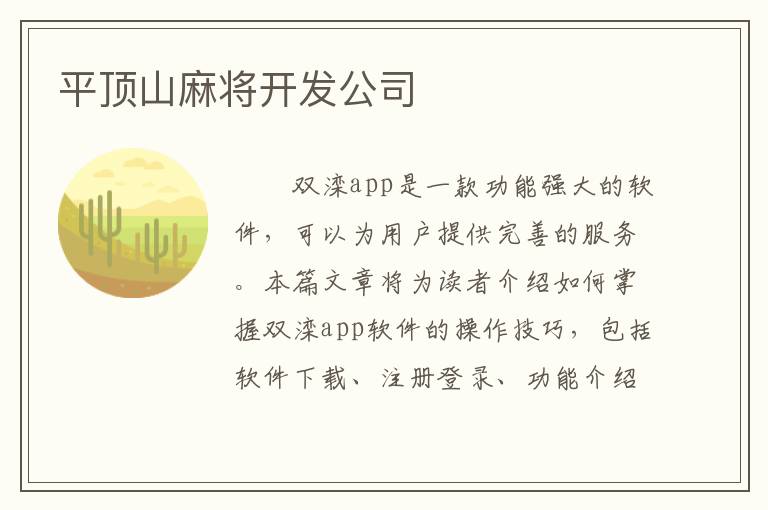平顶山麻将开发公司