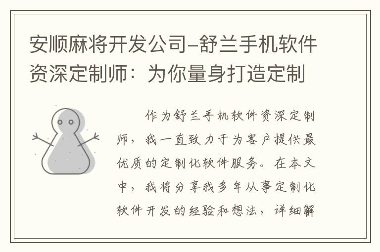 安顺麻将开发公司-舒兰手机软件资深定制师：为你量身打造定制化软件服务