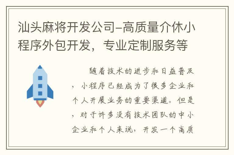 汕头麻将开发公司-高质量介休小程序外包开发，专业定制服务等你来！
