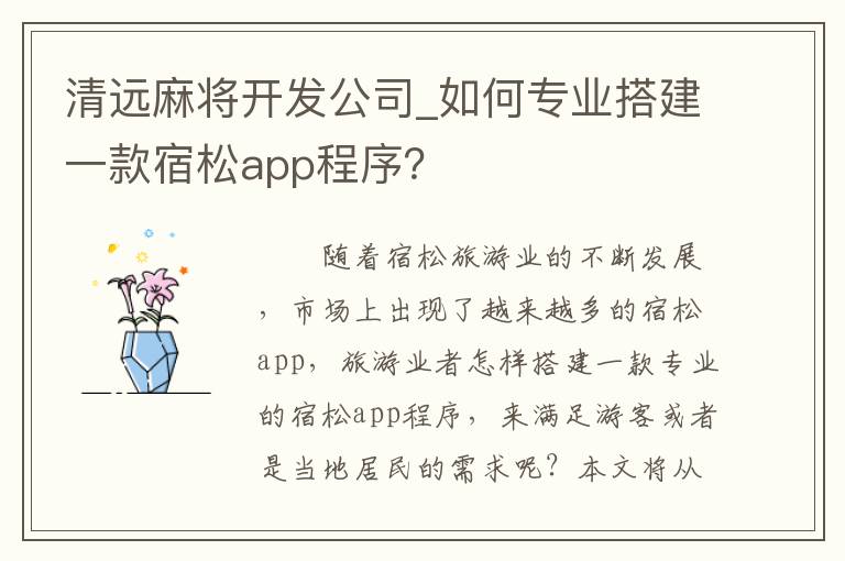清远麻将开发公司_如何专业搭建一款宿松app程序？