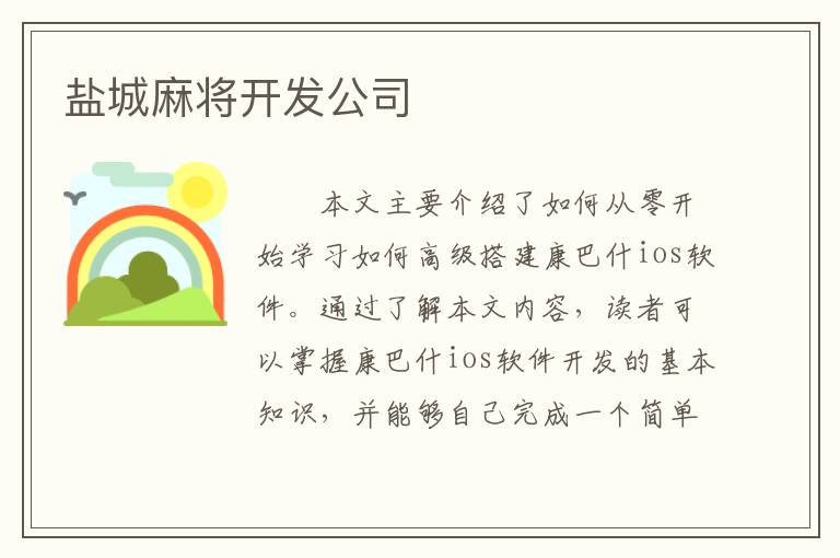 盐城麻将开发公司