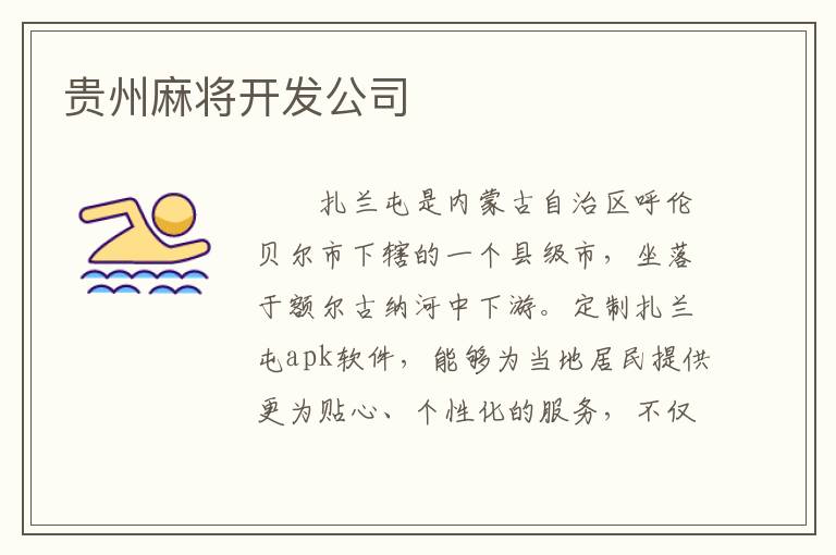 贵州麻将开发公司