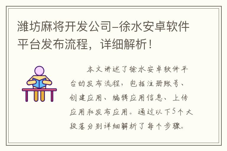 潍坊麻将开发公司-徐水安卓软件平台发布流程，详细解析！