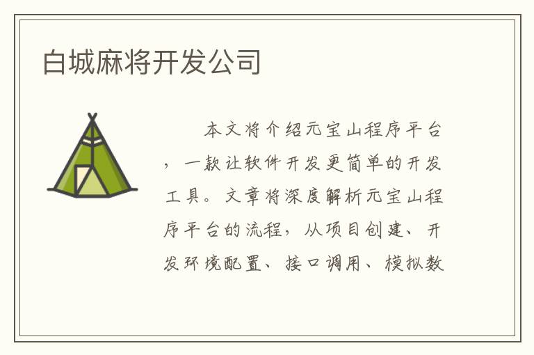 白城麻将开发公司