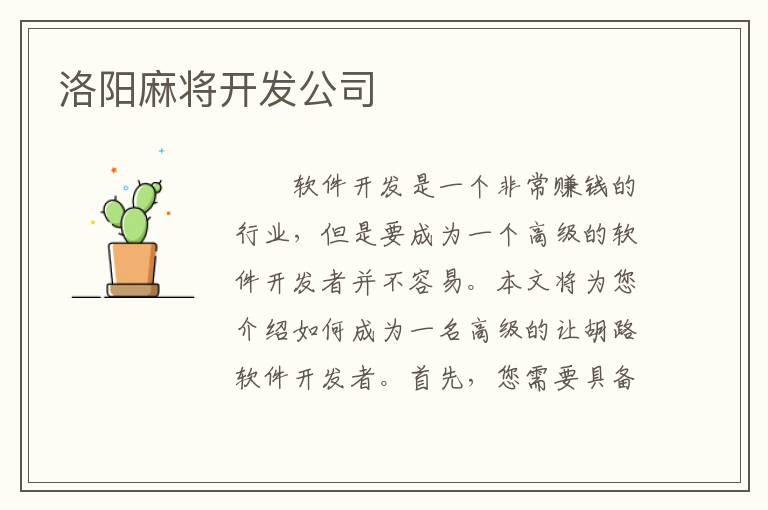 洛阳麻将开发公司
