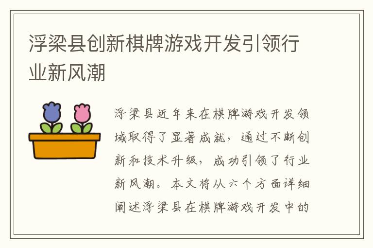 浮梁县创新棋牌游戏开发引领行业新风潮