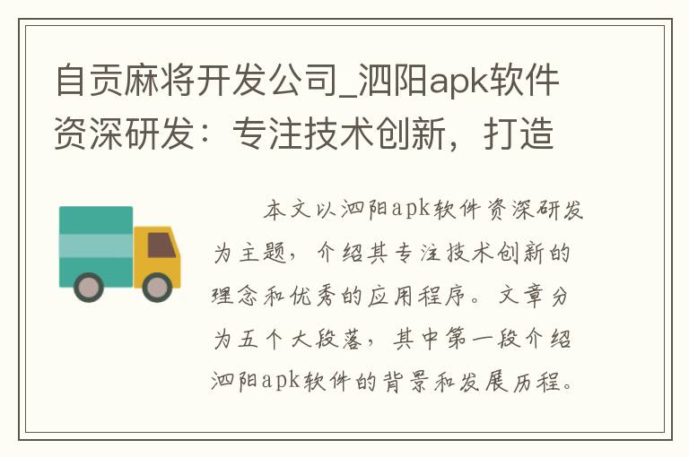 自贡麻将开发公司_泗阳apk软件资深研发：专注技术创新，打造优质应用程序