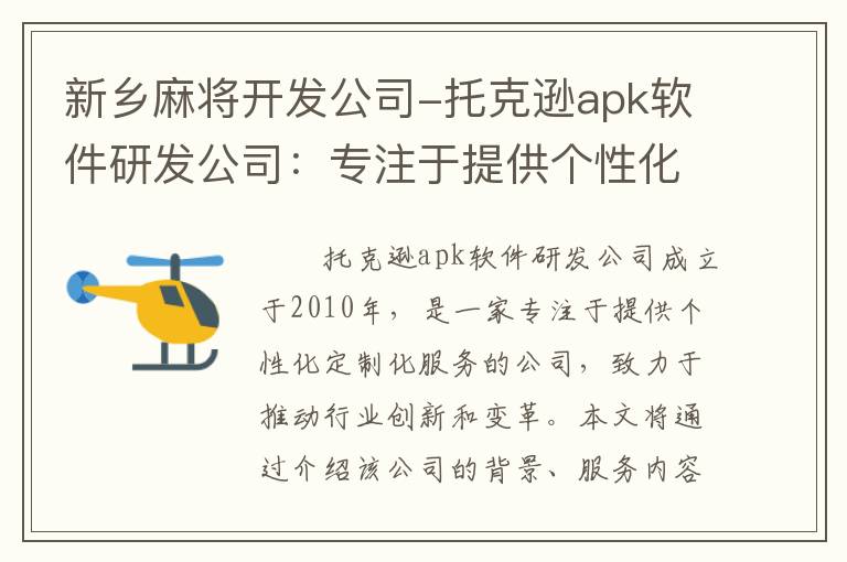 新乡麻将开发公司-托克逊apk软件研发公司：专注于提供个性化定制化服务