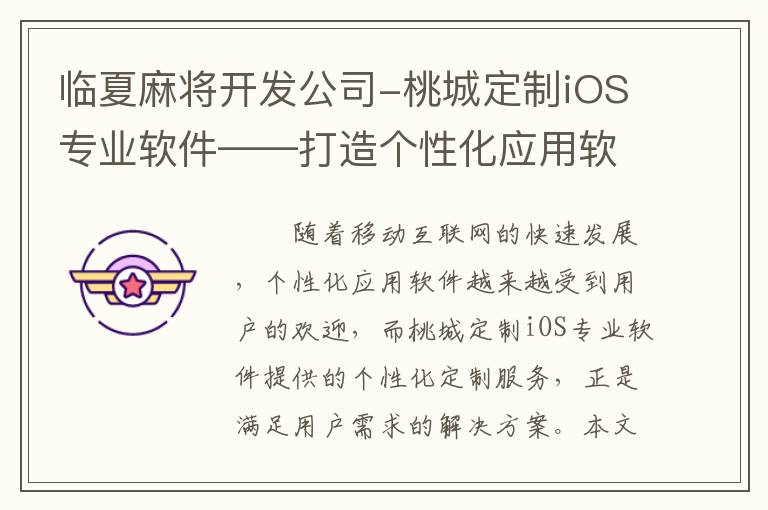 临夏麻将开发公司-桃城定制iOS专业软件——打造个性化应用软件