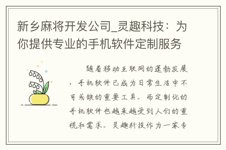 新乡麻将开发公司_灵趣科技：为你提供专业的手机软件定制服务！