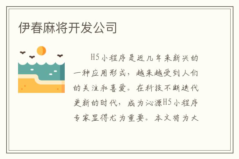 伊春麻将开发公司