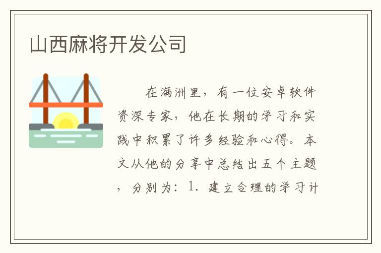 山西麻将开发公司