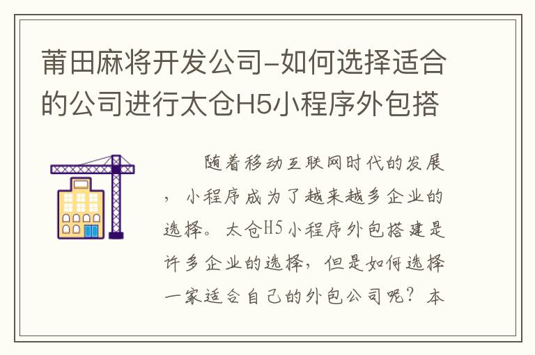 莆田麻将开发公司-如何选择适合的公司进行太仓H5小程序外包搭建？