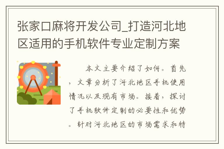 张家口麻将开发公司_打造河北地区适用的手机软件专业定制方案