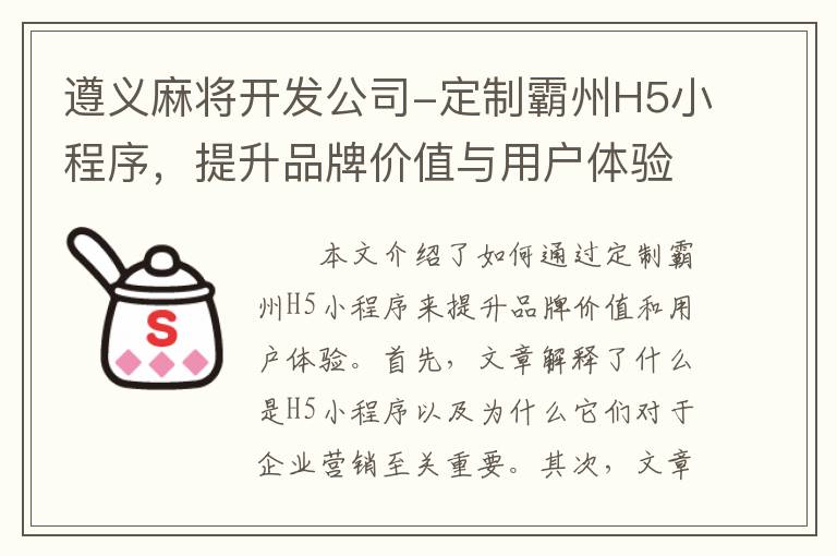 遵义麻将开发公司-定制霸州H5小程序，提升品牌价值与用户体验