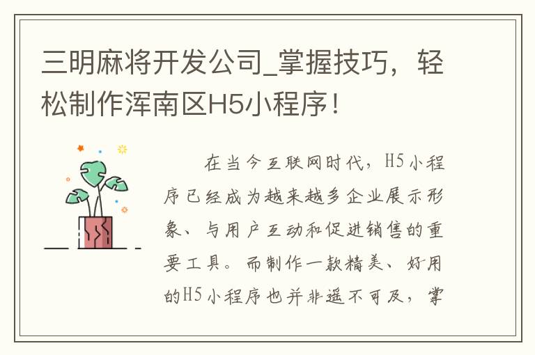 三明麻将开发公司_掌握技巧，轻松制作浑南区H5小程序！