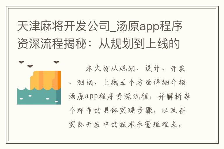 天津麻将开发公司_汤原app程序资深流程揭秘：从规划到上线的全流程解析